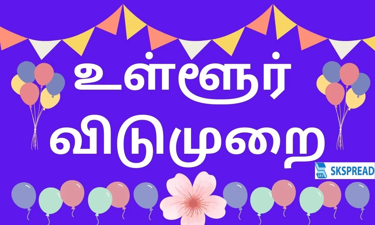 தமிழக மாணவர்களுக்கு குட் நியூஸ் - ஆகஸ்ட் 3 பள்ளி கல்லூரிகளுக்கு விடுமுறை - மாவட்ட ஆட்சியர் உத்தரவு!!