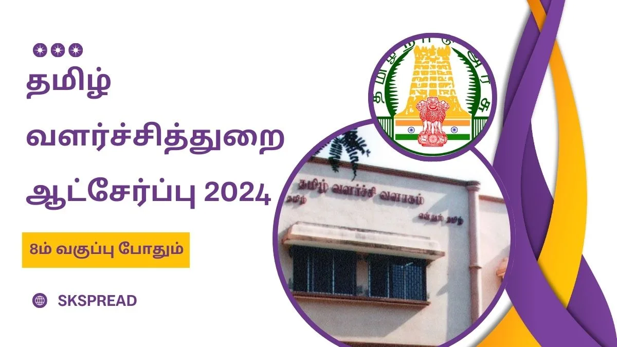 தமிழ் வளர்ச்சித் துறை ஆட்சேர்ப்பு 2024 ! 8ம் வகுப்பு படித்தவர்களுக்கு அலுவலக உதவியாளர் வேலை அறிவிப்பு !