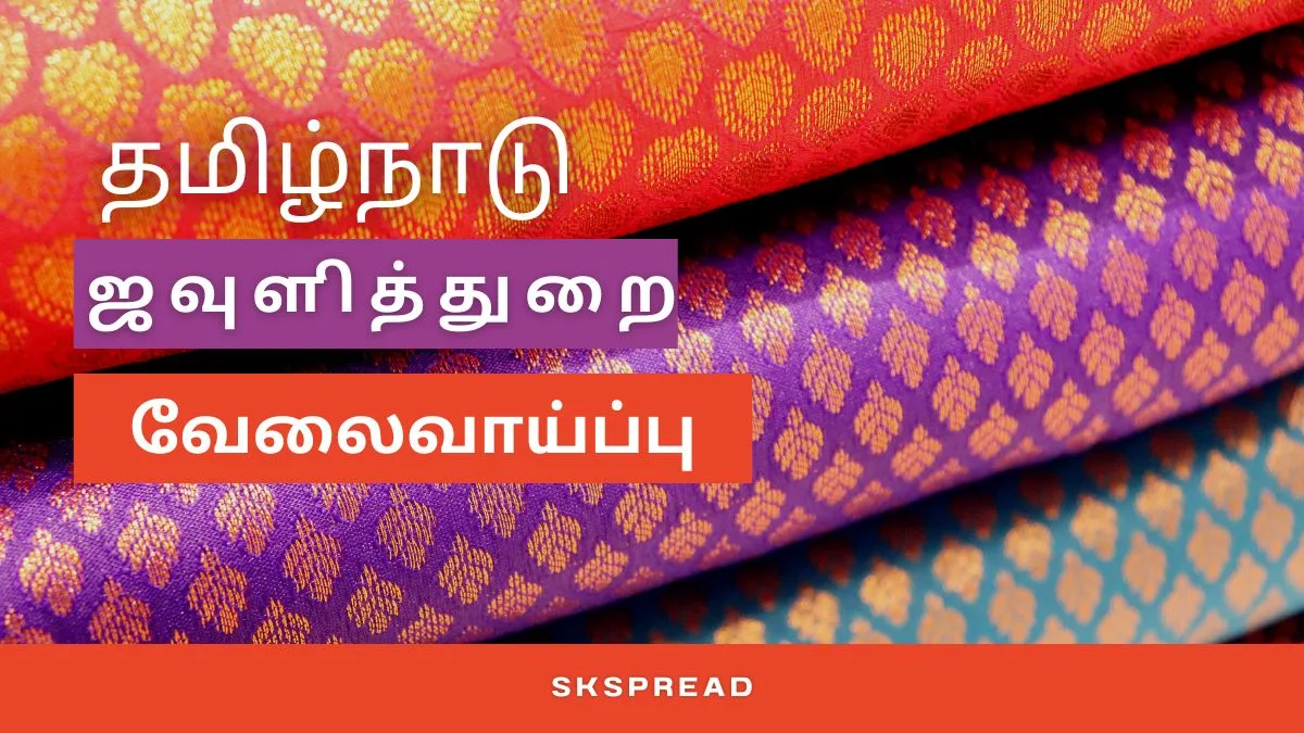 தமிழ்நாடு ஜவுளித்துறை ஆட்சேர்ப்பு 2024 ! அலுவலக உதவியாளர் மற்றும் டிரைவர் பணியிடங்கள் அறிவிப்பு - 8ம் வகுப்பு தேர்ச்சி போதும் !