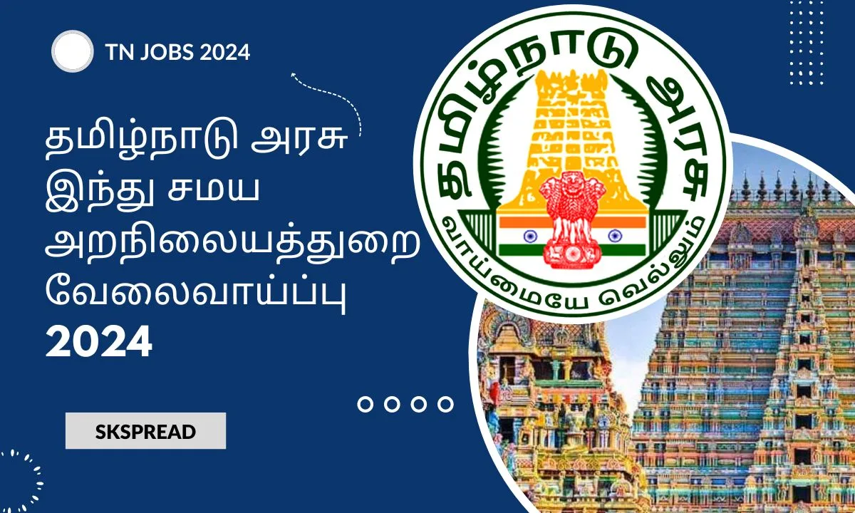 தமிழ்நாடு அரசு இந்து சமய அறநிலையத்துறை வேலைவாய்ப்பு 2024 ! TNHRCE ஈரோடு மாவட்டத்தில் பணியிடங்கள் அறிவிப்பு !