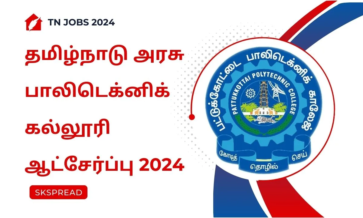 தமிழ்நாடு அரசு பாலிடெக்னிக் கல்லூரி ஆட்சேர்ப்பு 2024 ! பட்டுக்கோட்டையில் Rs.1,77,500 சம்பளத்தில் காலிப் பணியிடங்கள் அறிவிப்பு !