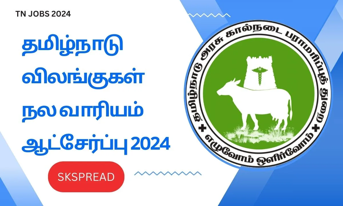 தமிழ்நாடு விலங்குகள் நல வாரியம் ஆட்சேர்ப்பு 2024 ! மாதம் Rs.40,000 சம்பளத்தில் அரசு வேலை அறிவிப்பு !