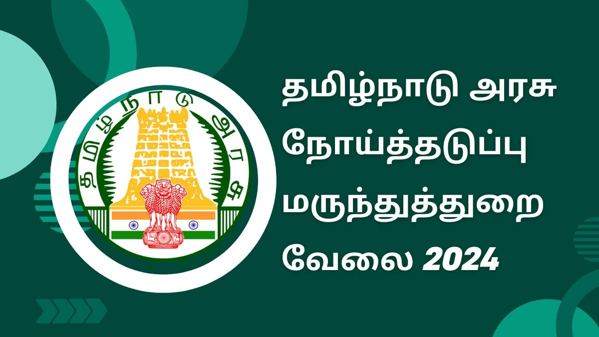 தமிழ்நாடு அரசு நோய்த்தடுப்பு மருந்துத்துறை வேலைவாய்ப்பு 2024 ! DHS இல் 36 காலிப்பணியிடங்கள் அறிவிப்பு !