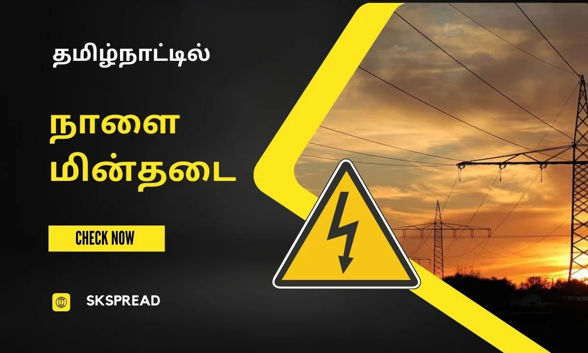 தமிழ்நாட்டில் நாளை மின்தடை பகுதிகள் (06.07.2024) ! மின்சார வாரியம் அதிகாரப்பூர்வமாக அறிவித்த பவர் கட் !