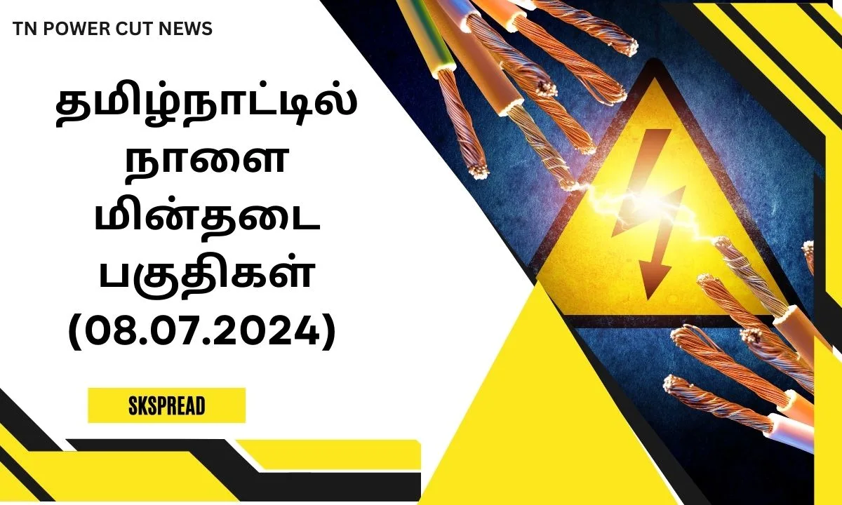 தமிழ்நாட்டில் நாளை மின்தடை பகுதிகள் (08.07.2024) ! காலை போனால் மாலை தான் வரும் !