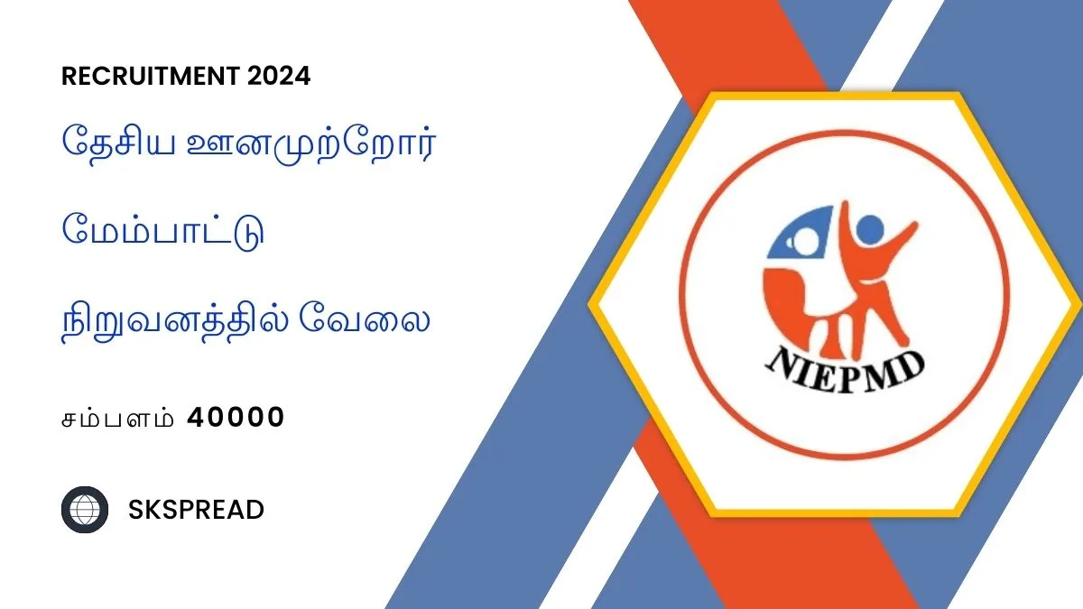 தேசிய ஊனமுற்றோர் மேம்பாட்டு நிறுவனத்தில் வேலை 2024 ! NIEPMD இல் ரூ.40,000 சம்பளத்தில் ஆராய்ச்சி உதவியாளர் பணி அறிவிப்பு !