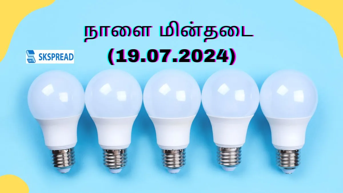 தமிழ்நாட்டில் நாளை மின்தடை (19.07.2024) ! மக்களே உஷார் ஐய்யா உஷாரு பவர் கட்டு உஷாரு !