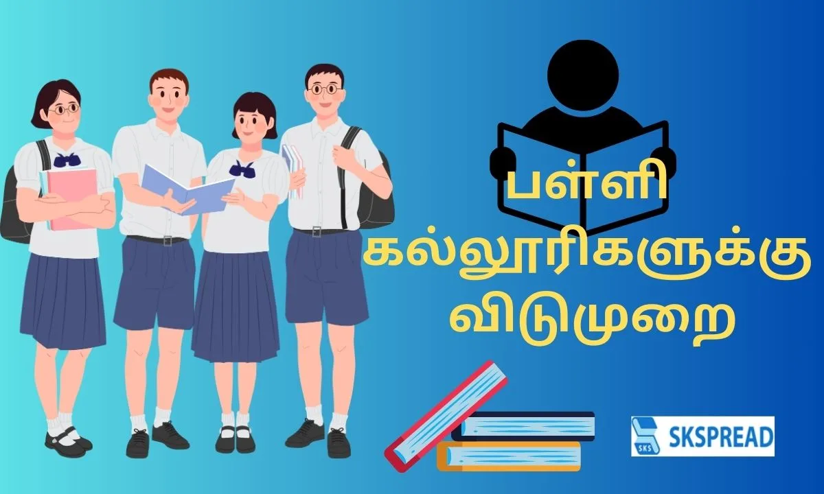 மாணவர்களுக்கு சந்தோஷமான செய்தி - இந்த மாவட்டத்தில் பள்ளி கல்லூரிகளுக்கு விடுமுறை அறிவிப்பு!!