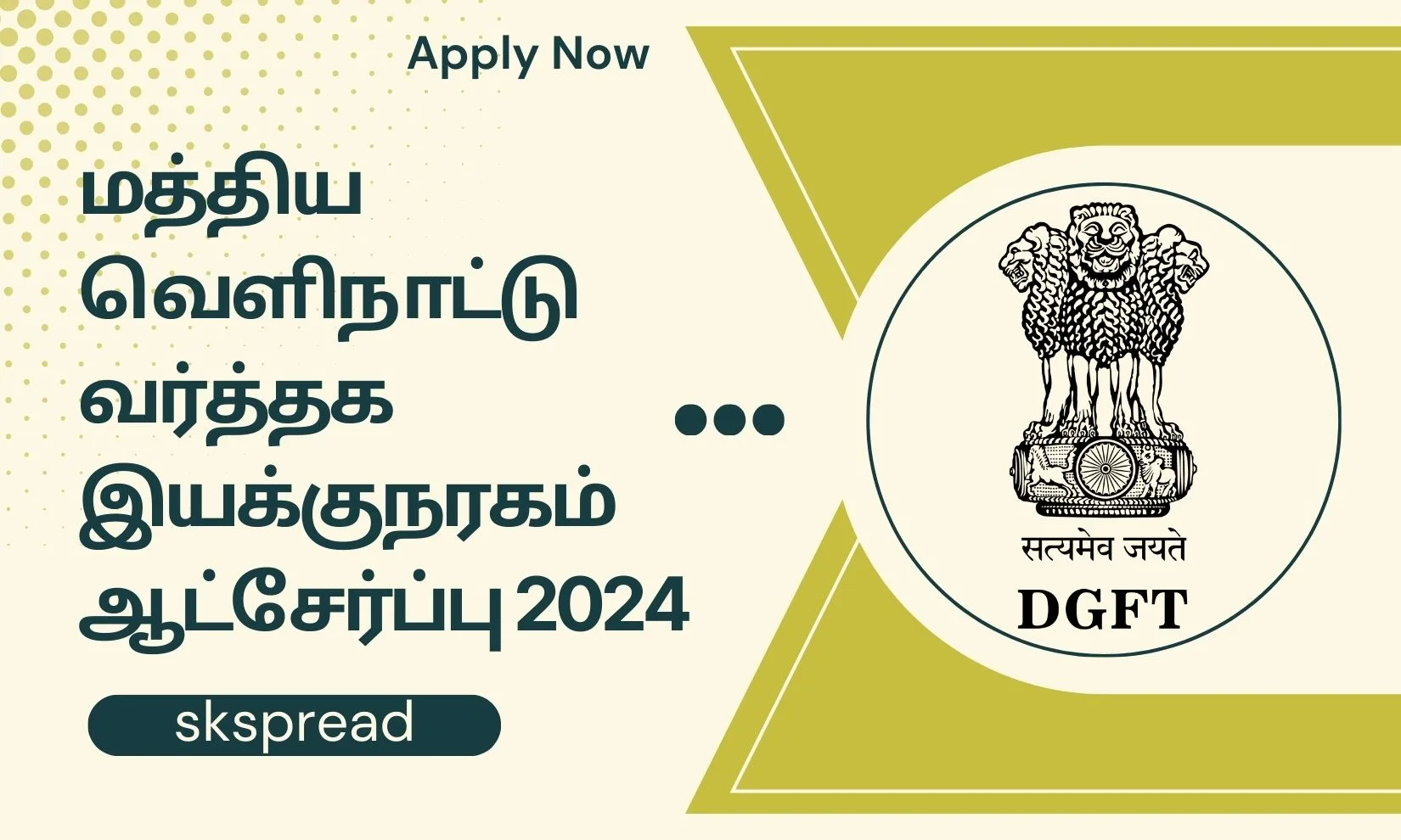 மத்திய வெளிநாட்டு வர்த்தக இயக்குநரகம் ஆட்சேர்ப்பு 2024 ! இளம் தொழில் வல்லுநர்கள் பணியிடங்கள் அறிவிப்பு - மாத ஊதியம் Rs.60,000