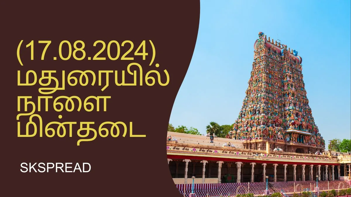 (17.08.2024) மதுரையில் நாளை மின்தடை