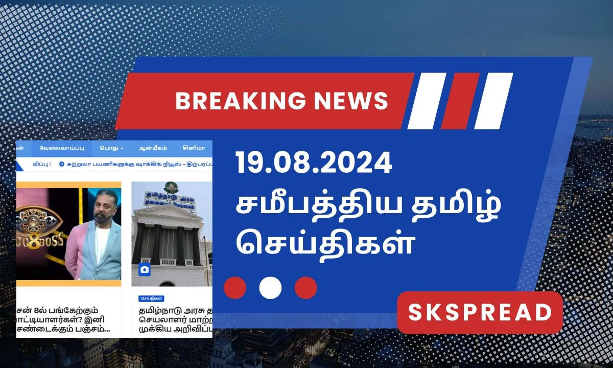 19.08.2024 சமீபத்திய தமிழ் செய்திகள்