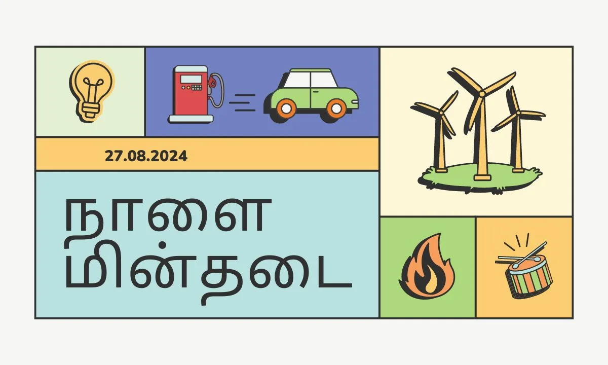 நாளை (27.08.2024) இந்த இடம் முழுவதும் மின்தடை அறிவிப்பு ! மின்சார வாரியத்தின் அதிகாரபூர்வ இணையத்தளம் வழியாக !