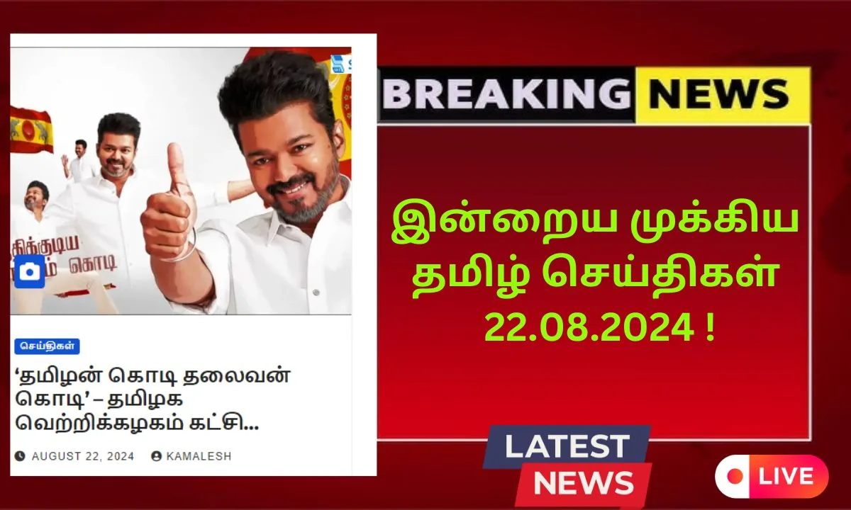 இன்றைய முக்கிய தமிழ் செய்திகள் 22.08.2024 !