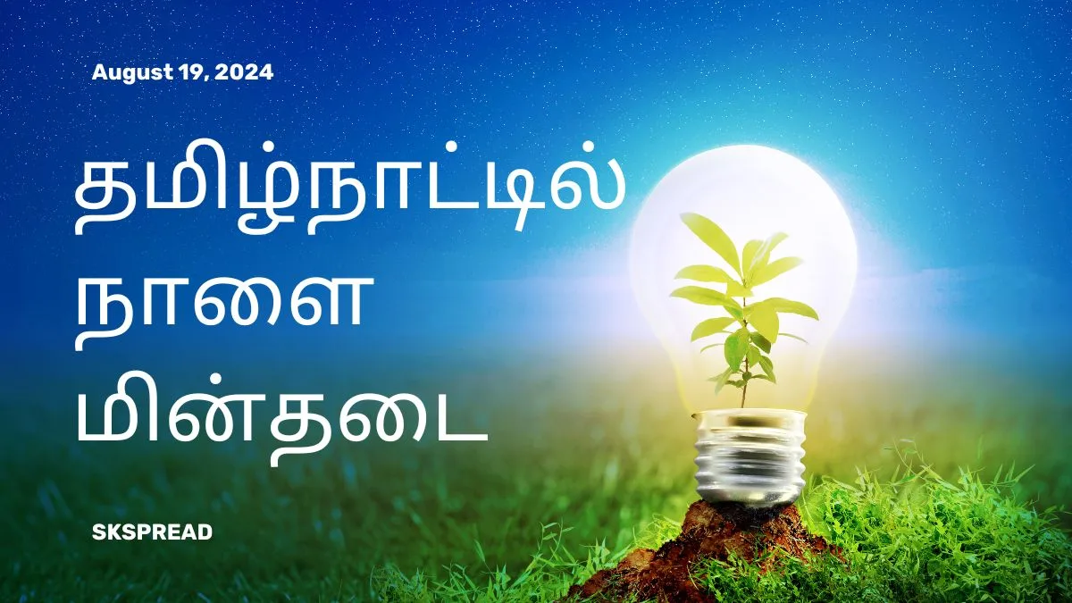 தமிழ்நாட்டில் நாளை மின்தடை பகுதிகள் (19.08.2024) ! மாவட்டங்ககள் வாரியாக துல்லியமான அறிவிப்பு !