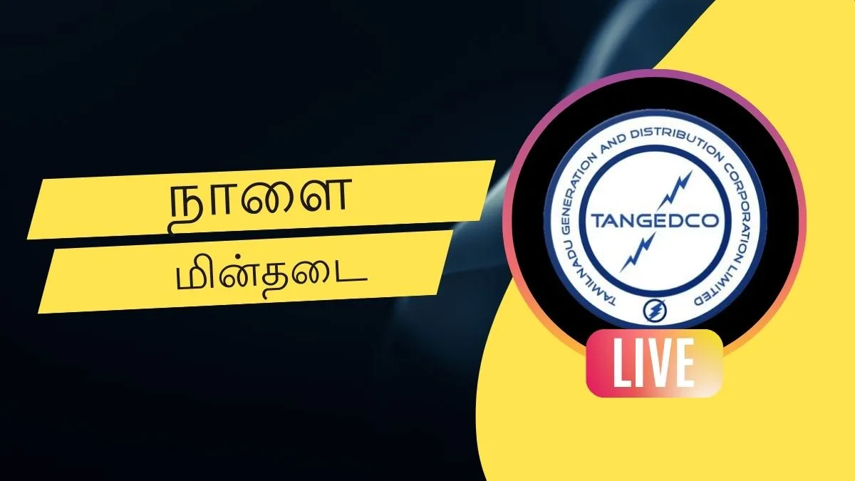 தமிழ்நாடு முழுவதும் நாளை மின்தடை பகுதிகள் (08.08.2024) ! இன்வெர்ட்டர்ல தண்ணீர் இருக்கானு உடனே செக் பண்ணுங்க !