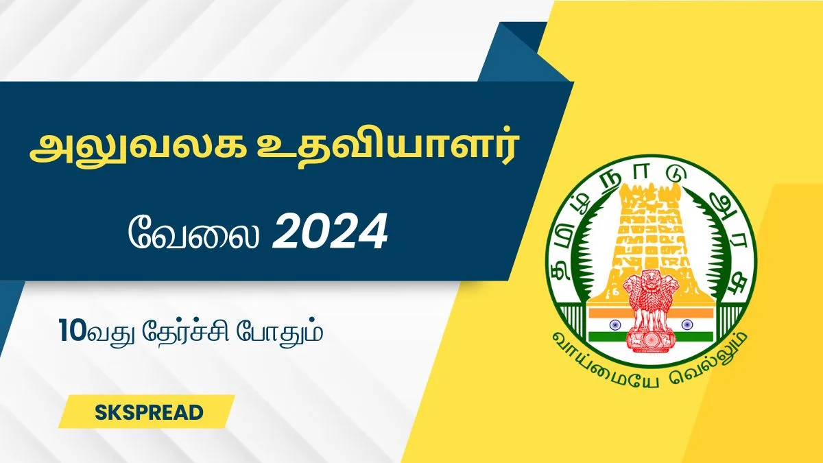 அலுவலக உதவியாளர் ஆட்சேர்ப்பு 2024