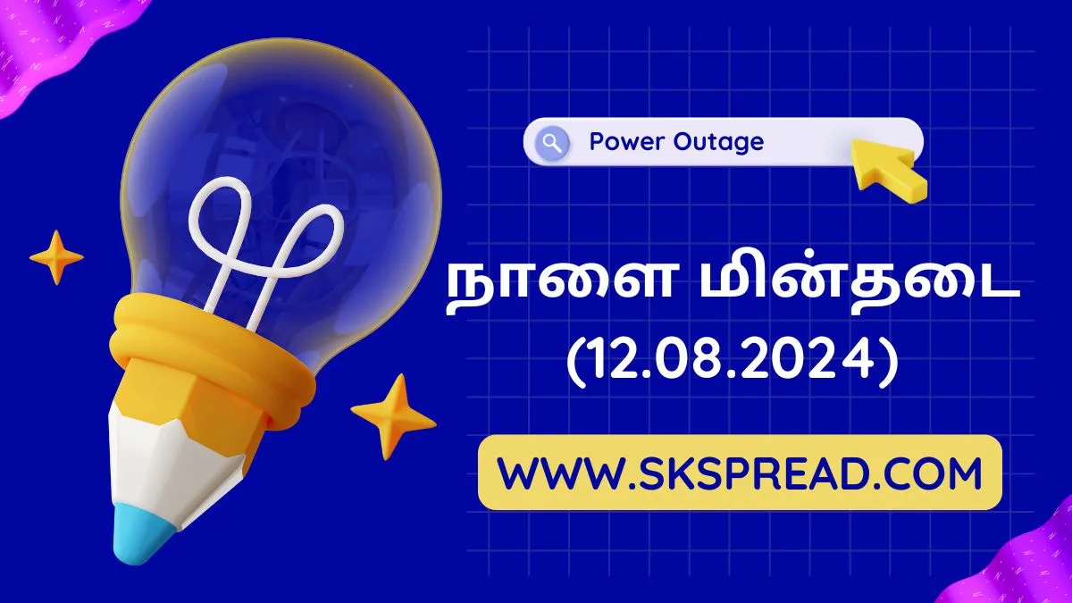 நாளை மின்தடை பகுதிகள் தமிழ்நாடு (12.08.2024)