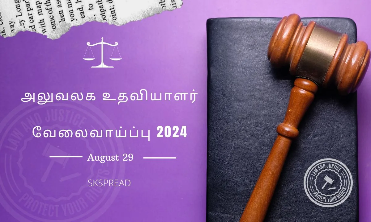 8ம் வகுப்பு தேர்ச்சி பெற்றவர்களுக்கு அலுவலக உதவியாளர் வேலைவாய்ப்பு 2024 ! தமிழ்நாடு குற்ற வழக்கு தொடர்புத்துறை அறிவிப்பு !