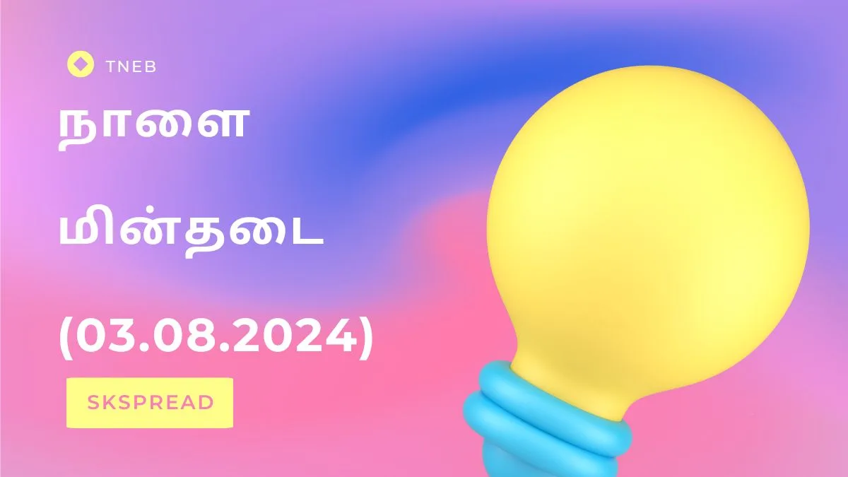 TNEB நாளை மின்தடை (03.08.2024) அறிவிப்பு ! தலைநகரம் மற்றும் தூங்கா நகரத்தில் பவர் கட் இருக்கு உஷார் மக்களே !