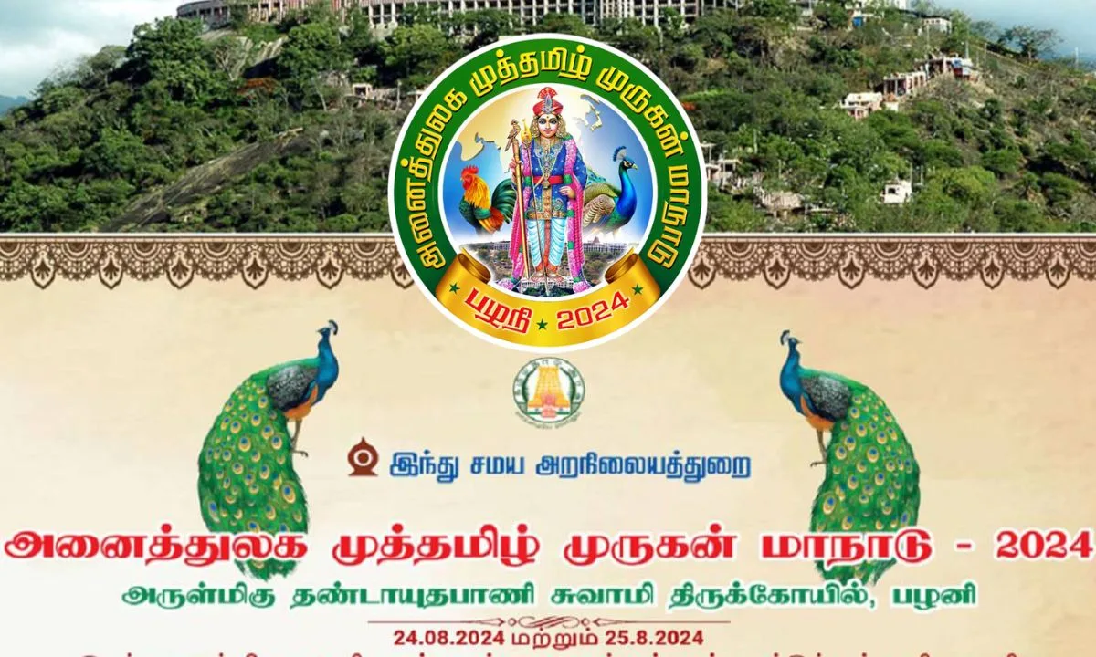 பழனியில் நடைபெறும் முத்தமிழ் முருகன் மாநாடு - பக்தர்களுக்கும், பொதுமக்களுக்கும் அனுமதி இலவசம் !