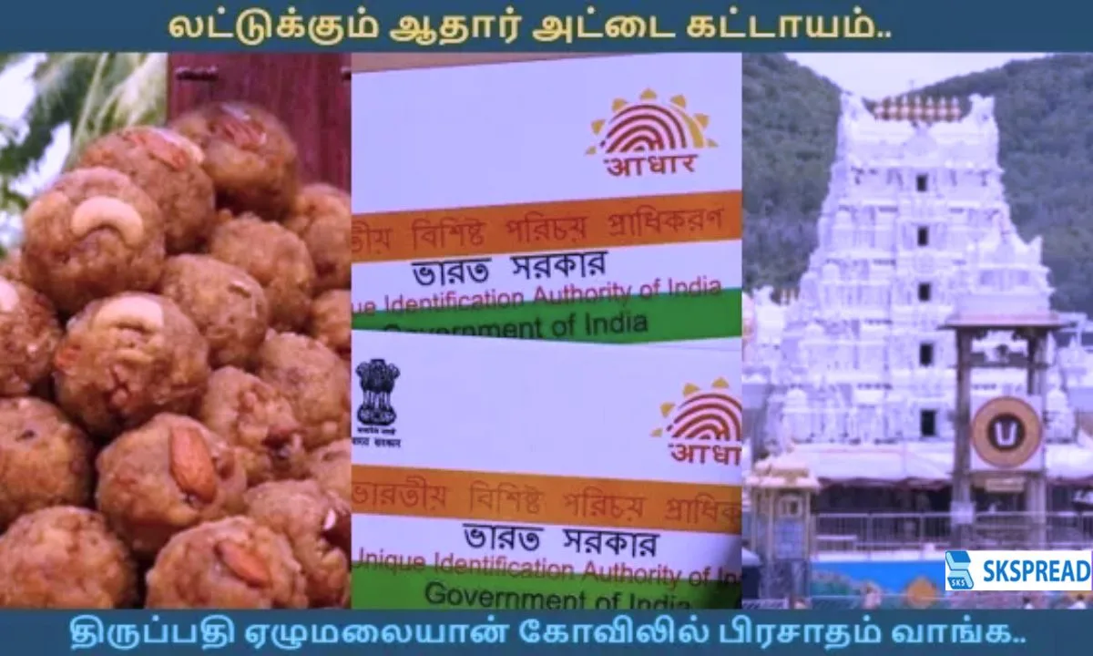 திருப்பதியில் லட்டுக்கும் ஆதார் அட்டை கட்டாயம் - தேவஸ்தானம் அதிரடி அறிவிப்பு!!