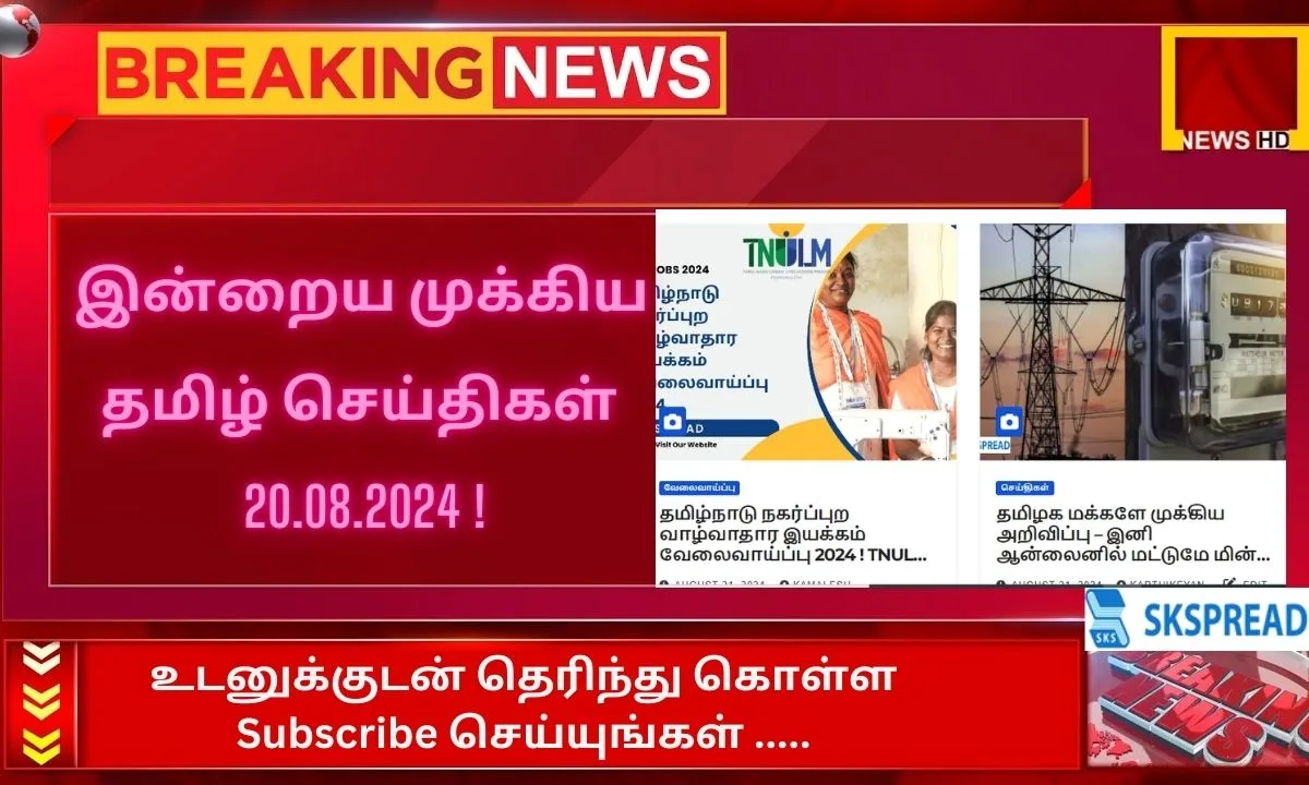 இன்றைய முக்கிய தமிழ் செய்திகள் 21.08.2024