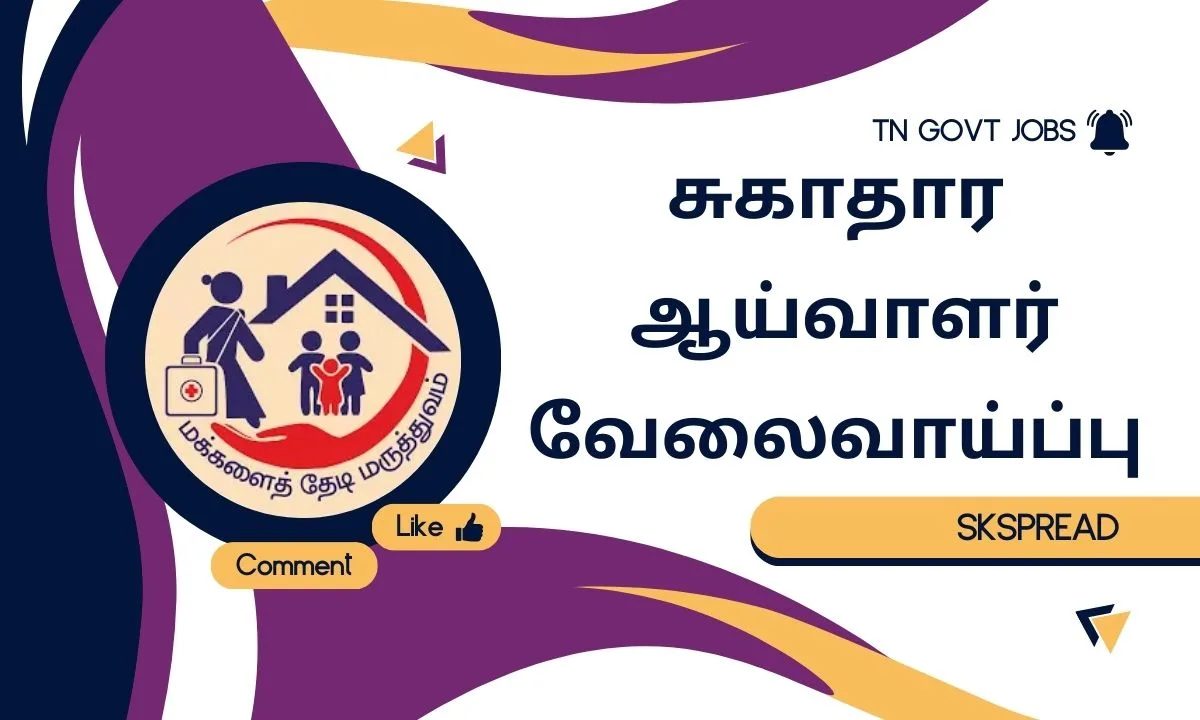 சுகாதார ஆய்வாளர் வேலைவாய்ப்பு 2024 ! 12ம் வகுப்பு தேர்ச்சி போதும், 13 காலியிடம் அறிவிப்பு !