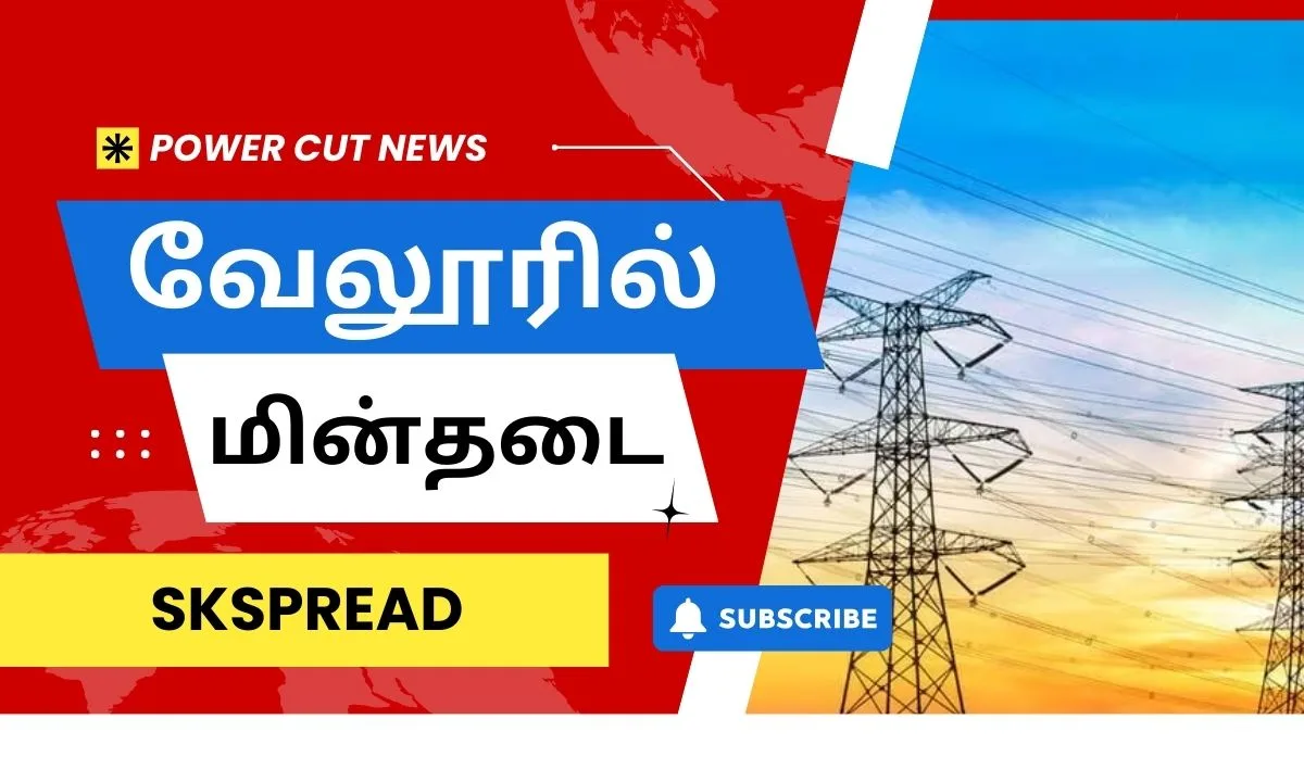 வேலூரில் நாளை மின்தடை பகுதிகள் (17.08.2024)