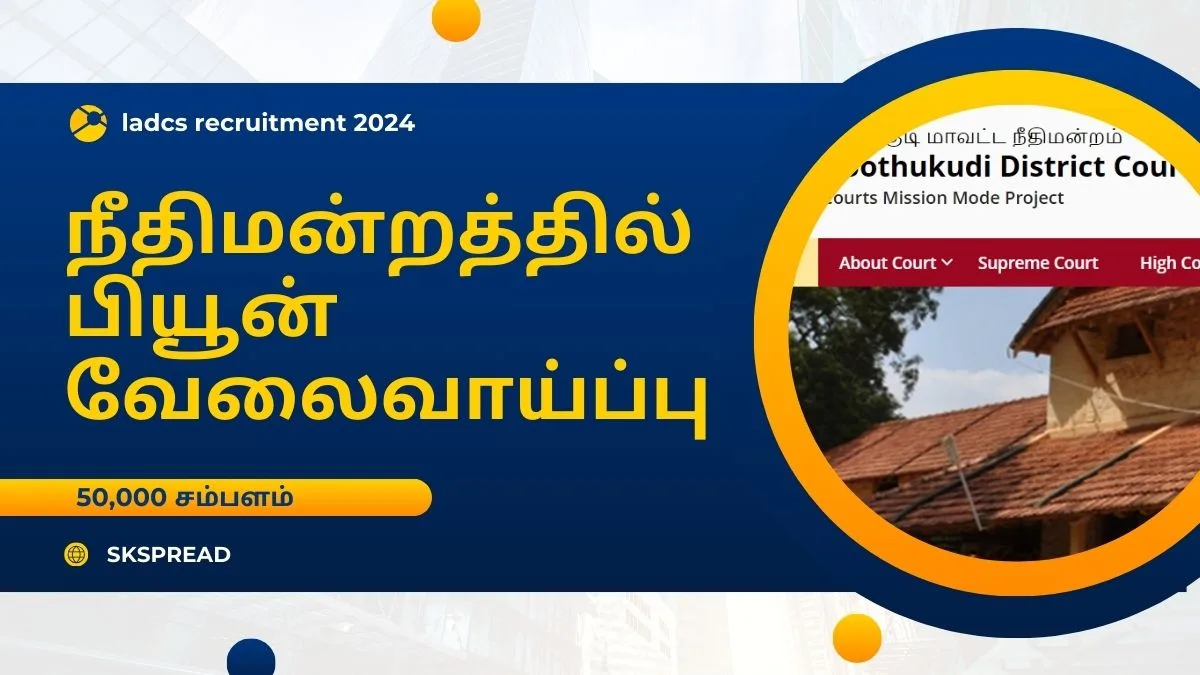 மாவட்ட சட்ட சேவைகள் ஆணையம் ஆட்சேர்ப்பு 2024 ! உதவியாளர், அலுவலக பியூன் காலியிடம் அறிவிப்பு, 50,000 சம்பளம் !