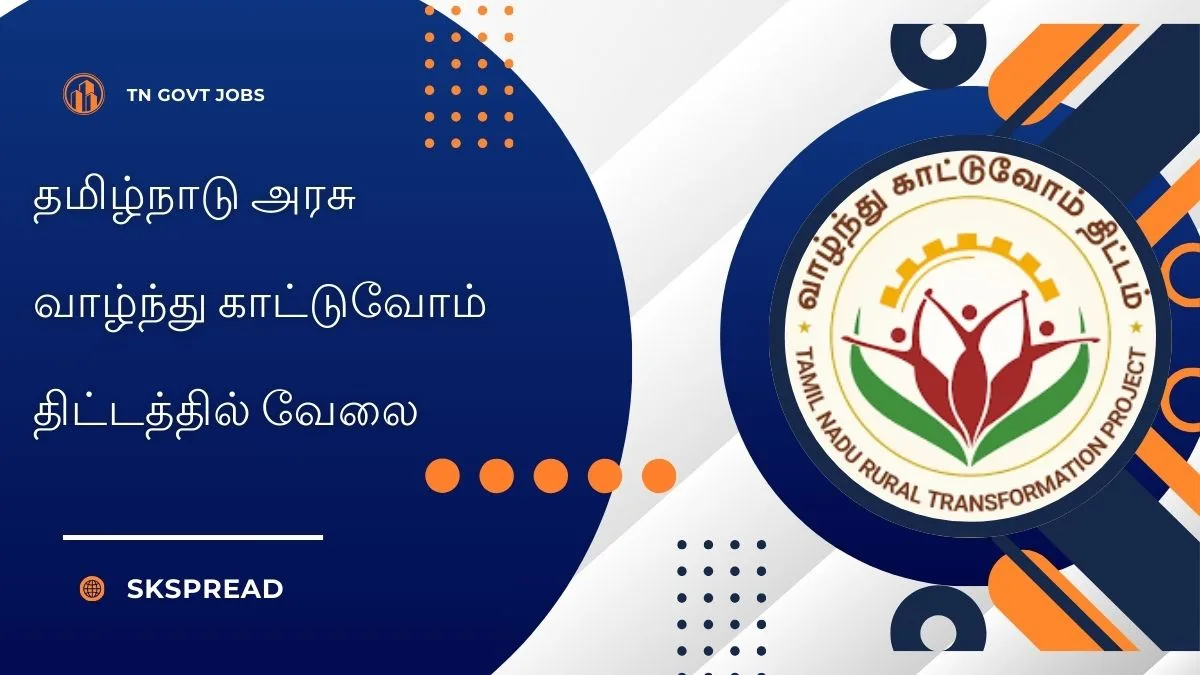 தமிழ்நாடு அரசு வாழ்ந்து காட்டுவோம் திட்டத்தில் வேலைவாய்ப்பு 2024 ! டிகிரி போதும் 25,000 சம்பளத்தில் வெளியானது அறிவிப்பு !