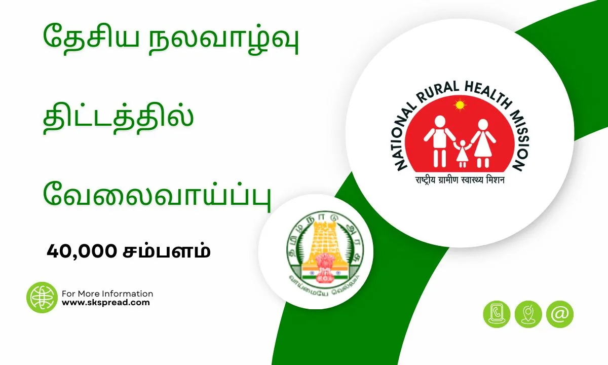 நாமக்கல் மாவட்ட அரசு வேலைவாய்ப்பு 2024 ! DHS தேசிய நலவாழ்வு திட்டத்தில் பல்வேறு பணியிடங்கள் அறிவிப்பு !