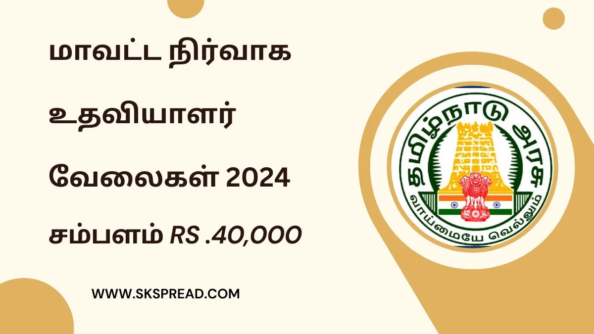 மாவட்ட நிர்வாக உதவியாளர் வேலைகள் 2024