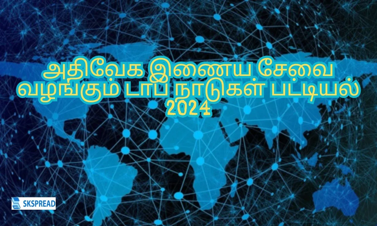 அதிவேக இன்டர்நெட் சேவை வழங்கும் டாப் நாடுகள் பட்டியல் - இந்தியா எந்த இடத்தில் இருக்கு தெரியுமா?