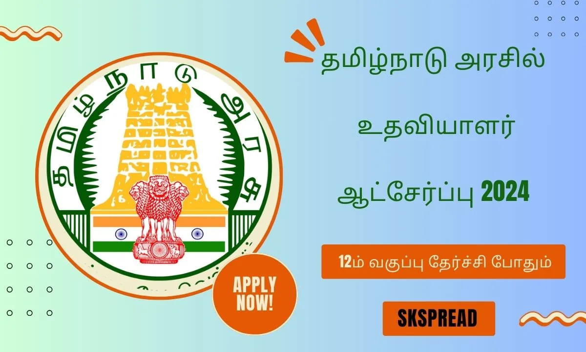 இராணிப்பேட்டை மாவட்டத்தில் உதவியாளர் வேலைவாய்ப்பு 2024 ! 12ம் வகுப்பு முடித்தவர்களுக்கு தமிழ்நாடு அரசுப்பணி அறிவிப்பு !