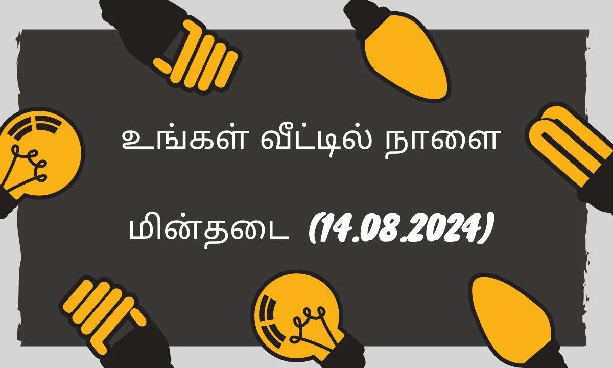 உங்கள் வீட்டில் நாளை மின்தடை பகுதிகள் (14.08.2024) ! காலை 9 am அவுட் - மாலை 4 pm இன் உஷார் மக்களே !