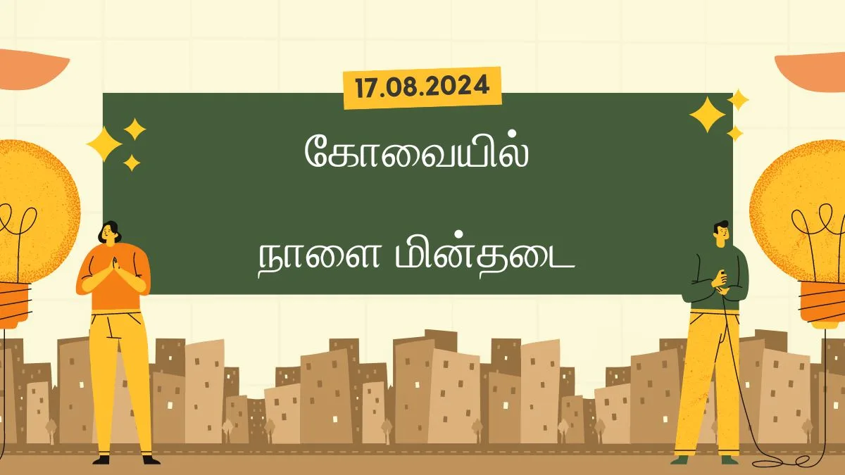 கோவையில் நாளை மின்தடை பகுதிகள் (17.08.2024) ! காந்திபுரம், மேட்டுப்பாளையம், சூலூர், பகுதி மக்களே உஷார் !