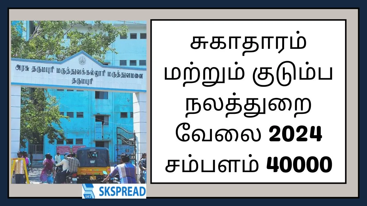 தருமபுரி DHS ஆட்சேர்ப்பு 2024 ! 8வது பாஸ் போதும் - 20 காலிப்பணியிடங்கள் அறிவிப்பு !