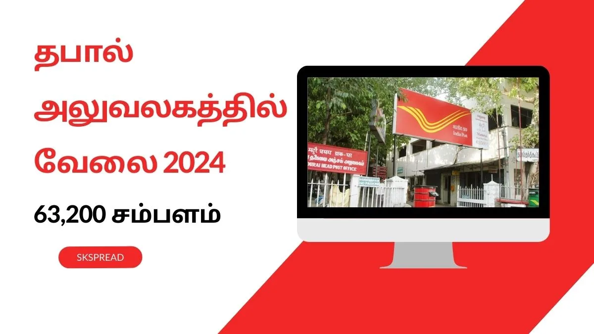 இந்தியா போஸ்ட் ஆட்சேர்ப்பு அறிவிப்பு 2024 ! சென்னை தபால் அலுவலகத்தில் Rs.63,200 மாத சம்பளத்தில் வேலை !