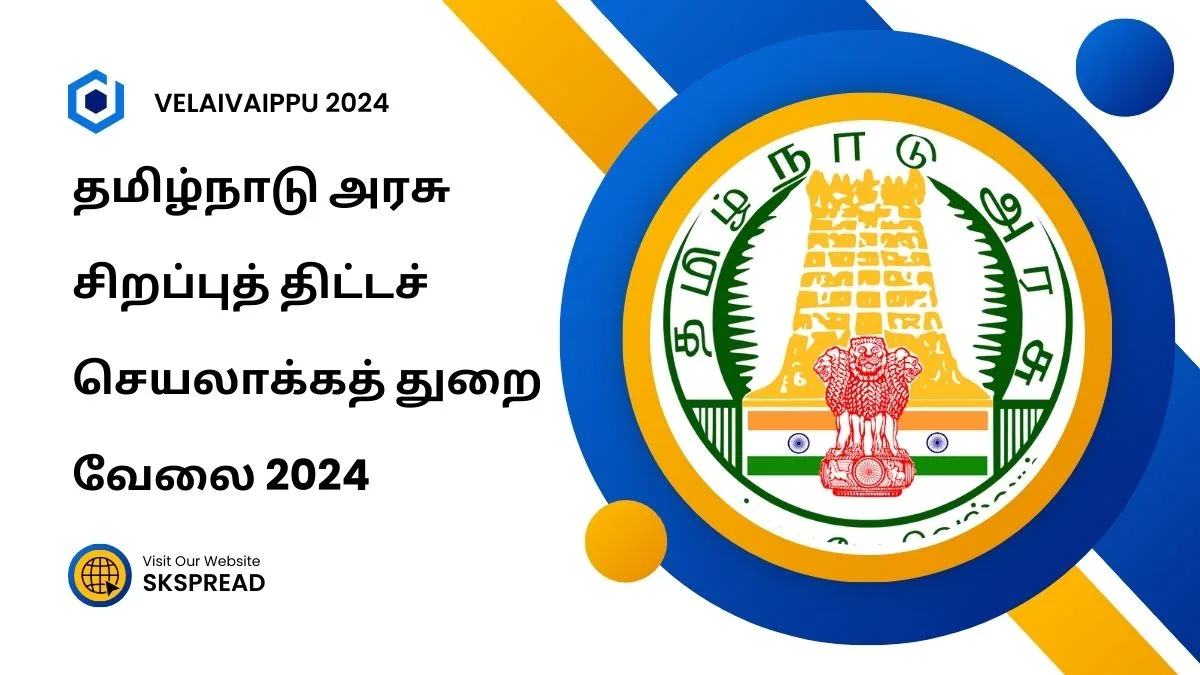 தமிழ்நாடு அரசு சிறப்புத் திட்டச் செயலாக்கத் துறை வேலைவாய்ப்பு 2024 ! TNCMFP இல் 25 பணியிடங்கள் அறிவிப்பு !