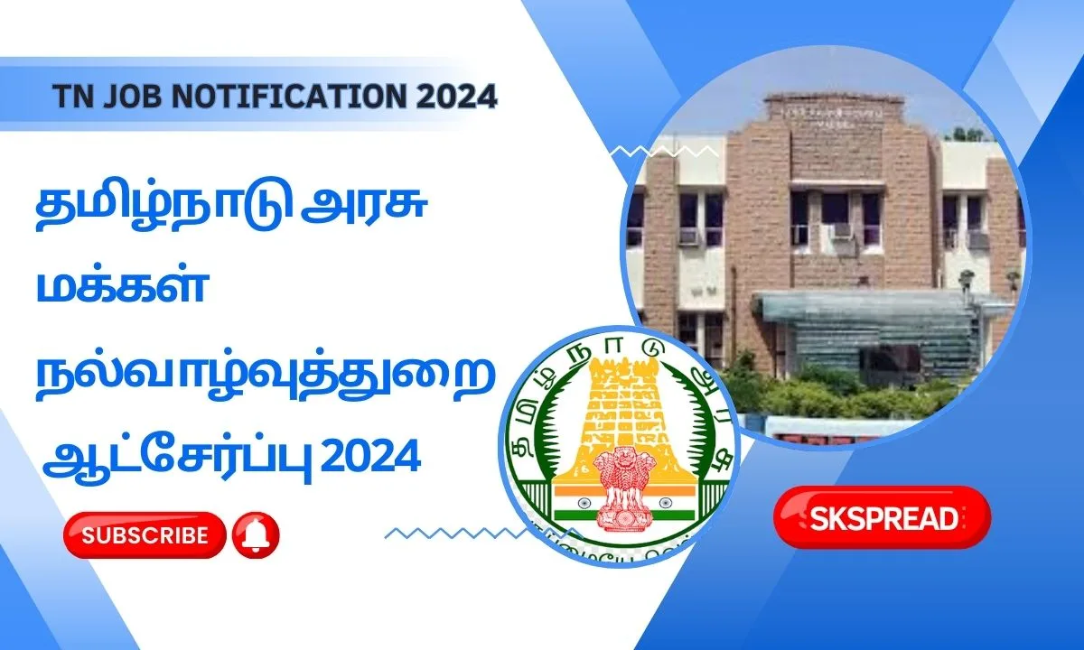 தமிழ்நாடு அரசு மக்கள் நல்வாழ்வுத்துறை ஆட்சேர்ப்பு 2024 ! மதுரை மற்றும் திருச்சி அரசு மருத்துவமனைகளில் பணியிடங்கள் அறிவிப்பு !