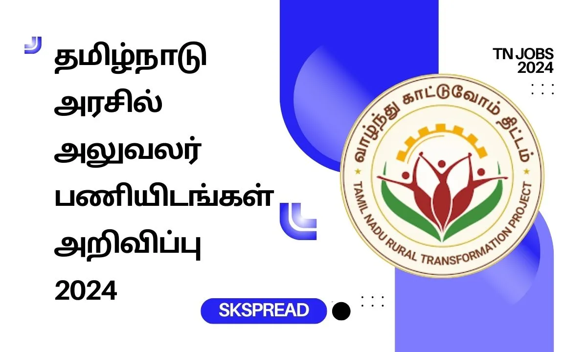 தமிழ்நாடு அரசு வாழ்ந்து காட்டுவோம் திட்ட வேலைவாய்ப்பு 2024 - திருநெல்வேலி மாவட்டத்தில் அலுவலர் பணியிடங்கள் அறிவிப்பு !