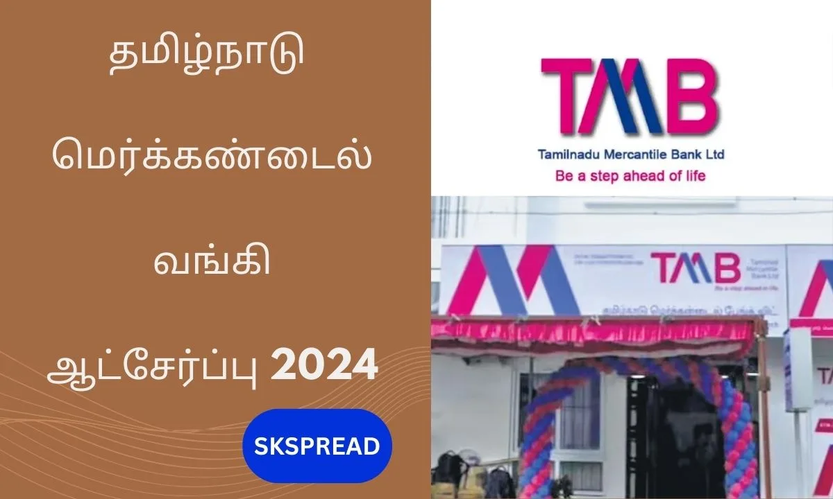 தமிழ்நாடு மெர்க்கண்டைல் ​​வங்கி ஆட்சேர்ப்பு 2024 ! TMB பொது மேலாளர், துணை பொது மேலாளர் பணியிடங்கள் அறிவிப்பு !