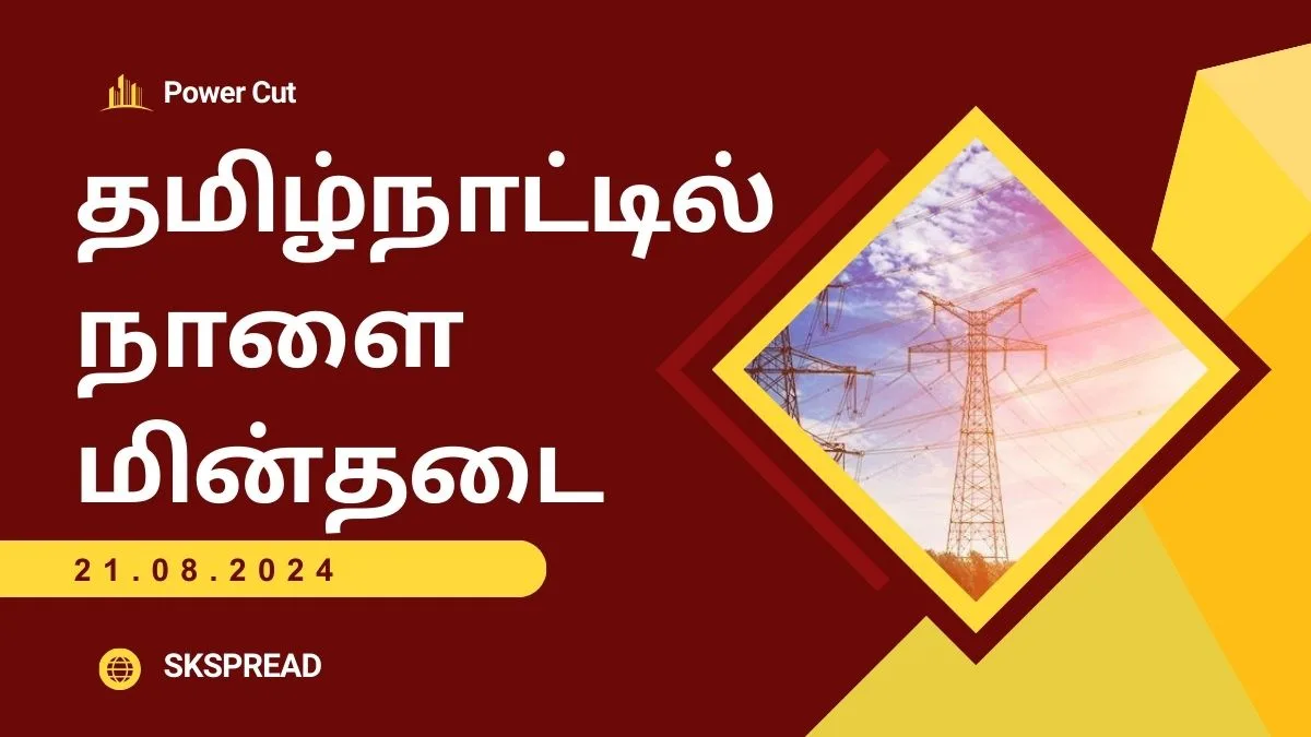 தமிழ்நாட்டில் நாளை மின்தடை பகுதிகள் (21.08.2024)