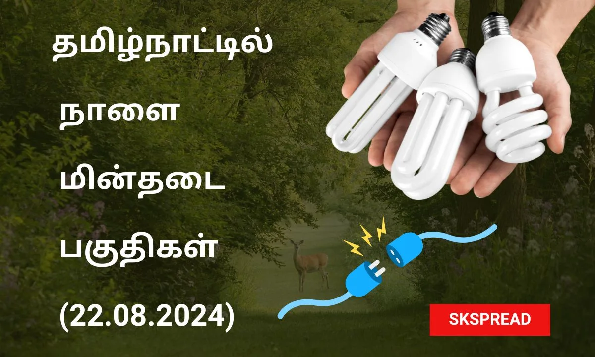 தமிழ்நாட்டில் நாளை மின்தடை பகுதிகள் (22.08.2024) ! பவர் கட் ஏரியாக்களின் முழு லிஸ்ட் இதோ !