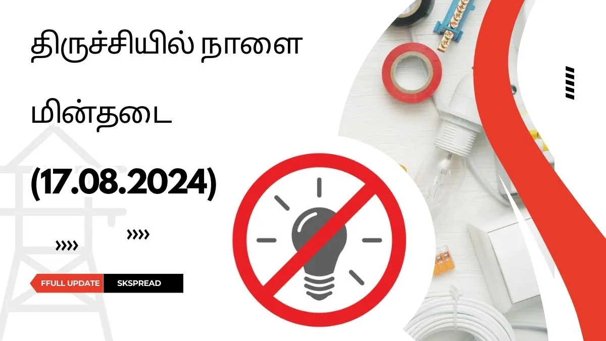 திருச்சியில் நாளை மின்தடை பகுதிகள் (17.08.2024) ! மக்களே ரெடியா இதோ மின் நிறுத்தம் அதிகாரபூர்வ அறிவிப்பு !