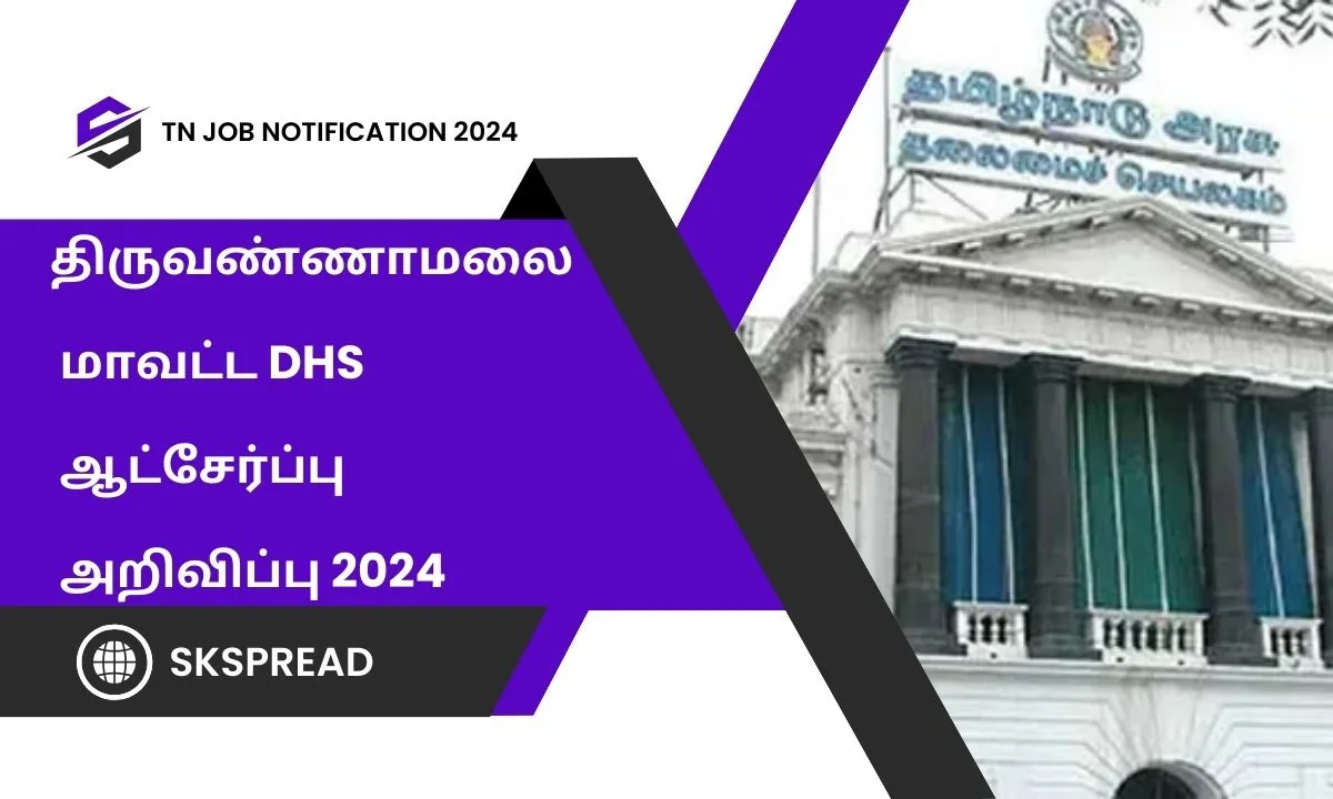 திருவண்ணாமலை மாவட்ட DHS ஆட்சேர்ப்பு அறிவிப்பு 2024 ! தமிழ்நாடு அரசில் Attendent, MPHW, Manager காலிப்பணியிடங்கள் உள்ளன - 8ம் வகுப்பு தேர்ச்சி போதும் !