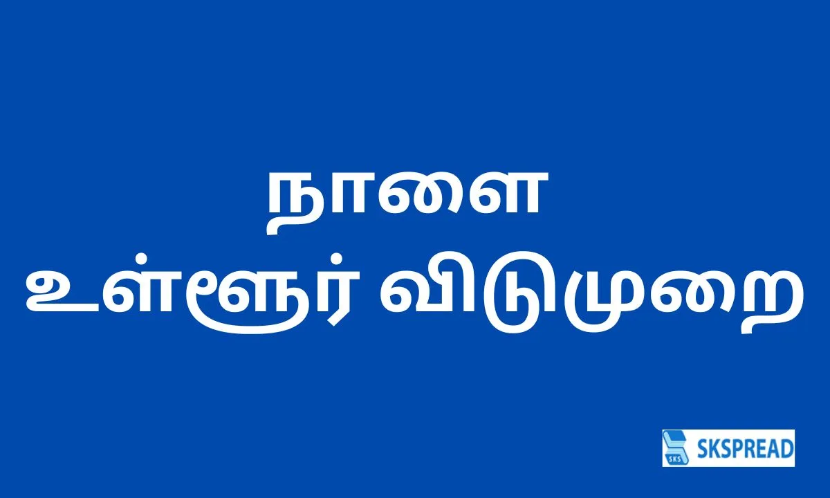 குமரியில் 3 வட்டங்களுக்கு நாளை உள்ளூர் விடுமுறை - என்ன காரணம் தெரியுமா?