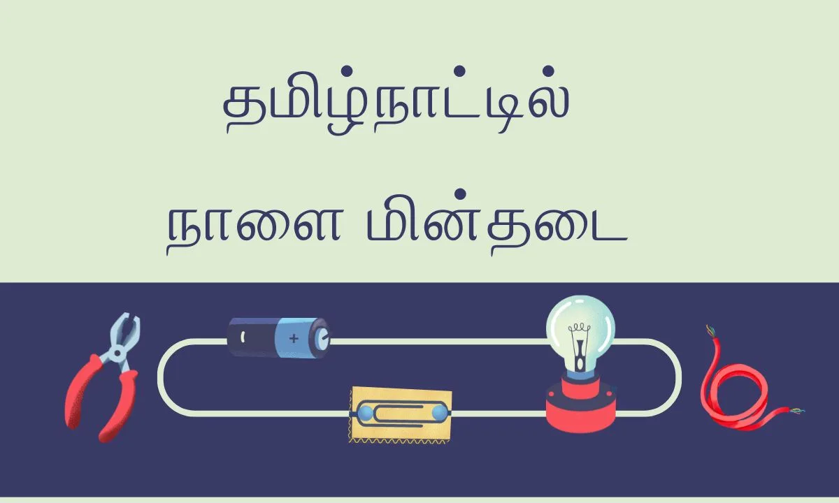 தமிழ்நாட்டில் நாளை மின்தடை (16.08.2024)