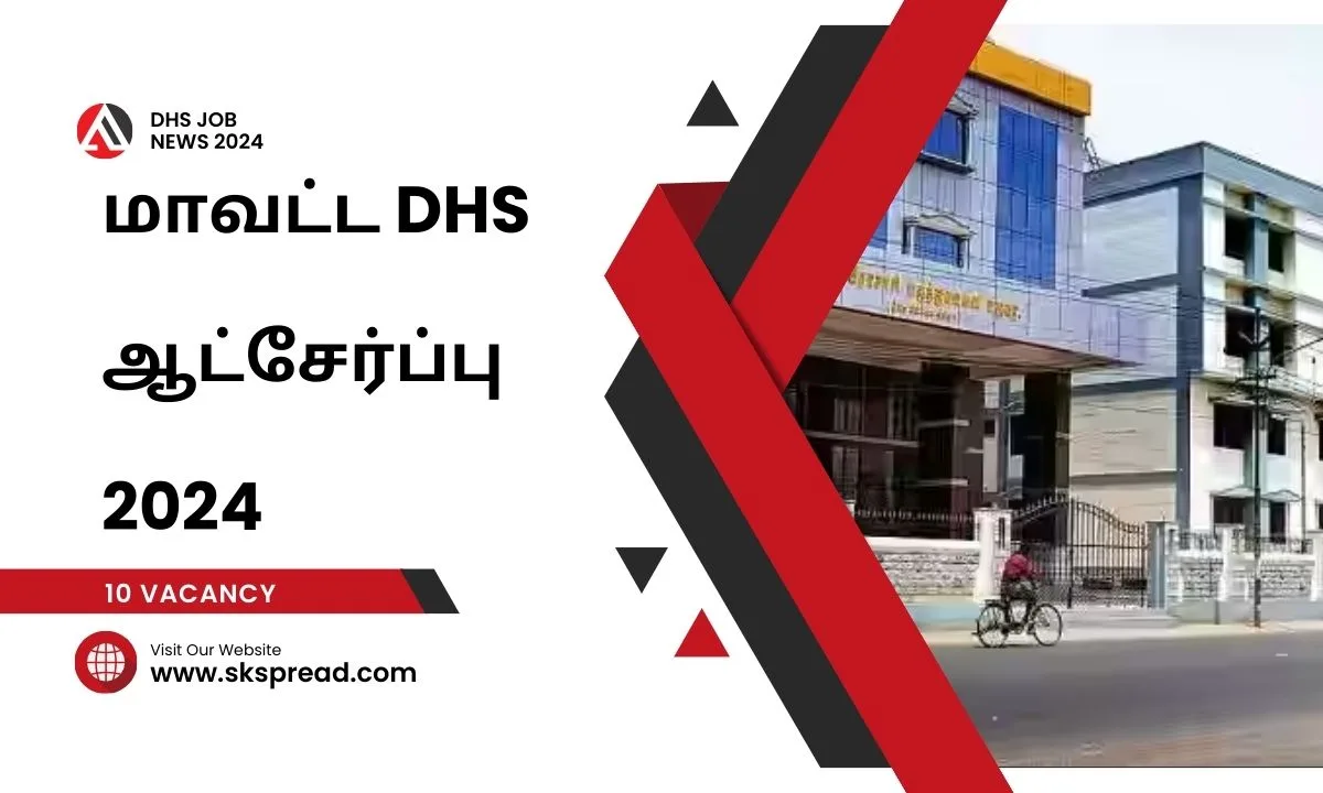 மதுரை மாவட்ட DHS ஆட்சேர்ப்பு 2024 ! தமிழக அரசின் நோய்த்தடுப்பு மருந்துத்துறையில் பணியிடங்கள் அறிவிப்பு !