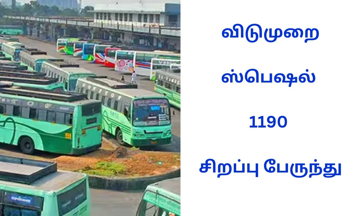 விடுமுறை ஸ்பெஷல் 1190 சிறப்பு பேருந்து இயக்கம் ! - போக்குவரத்துதுறை வெளியிட்ட அதிகாரபூர்வ அறிவிப்பு!